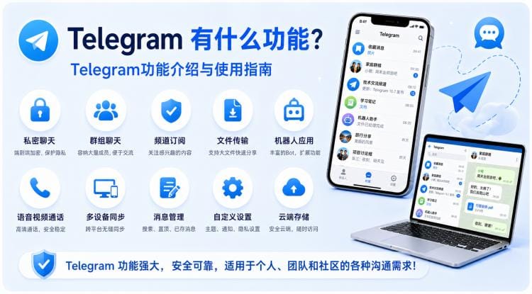 Telegram 纸飞机功能总览
