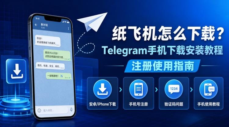 纸飞机怎么下载?Telegram 手机下载安装、注册与验证码教程