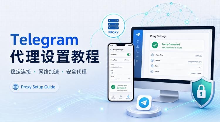 纸飞机代理设置教程:Telegram MTProto、SOCKS5 与 Clash 稳定访问方法