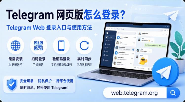 纸飞机网页版怎么登录?Telegram Web 登录入口、二维码登录和常见问题教程