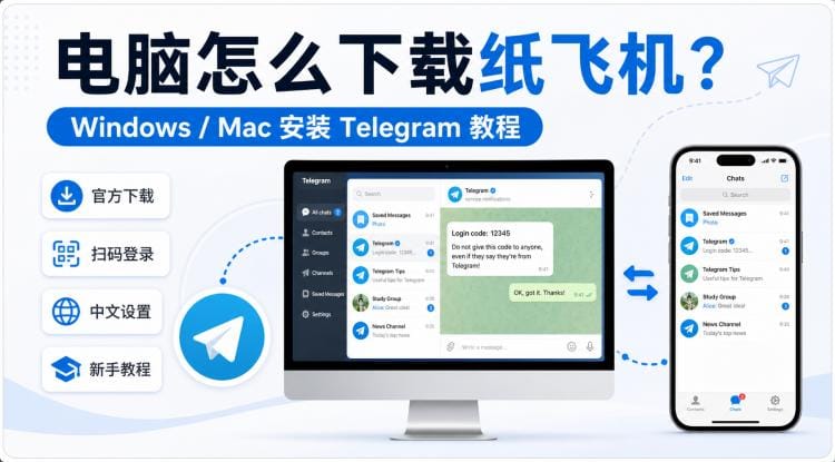 电脑怎么下载纸飞机?Windows 和 Mac 安装教程